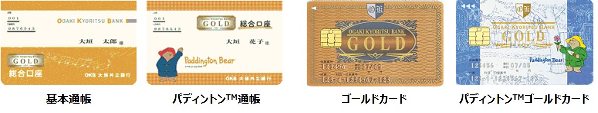 基本通帳・パディントン通帳・ゴールドカード・パディントンゴールドカード