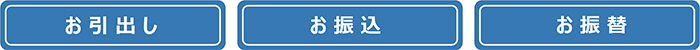 お引出し・お振込・お振替