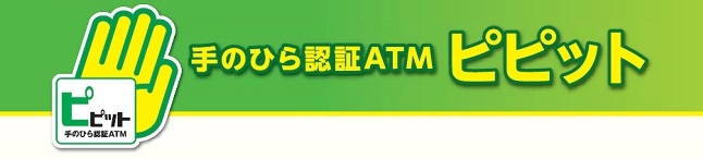 手のひら認証ATMピピット