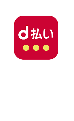d払い