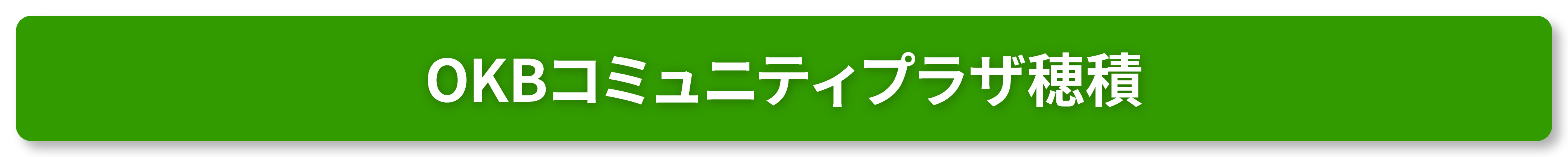 OKBコミュニティプラザ穂積