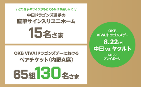 OKB VIVA！ドラゴンズデー　8月22日（土）　中日 VS ヤクルト 14時00分プレイボール