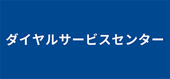 ダイヤルサービスセンター