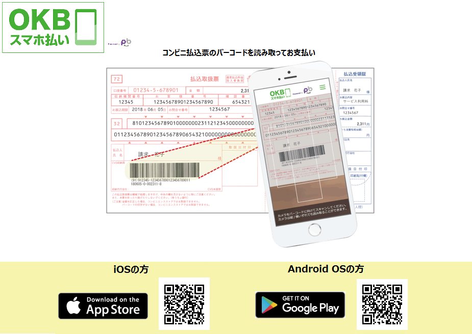 コンビニ払込票のバーコードを読み取ってお支払い