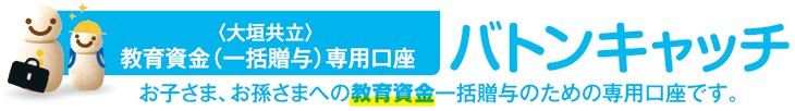 教育資金一括贈与専用口座バトンキャッチ