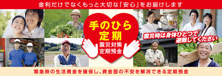 手のひら定期震災対策定期預金
