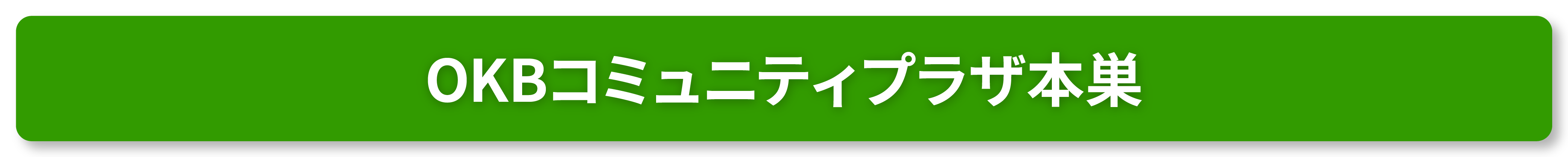 OKBコミュニティプラザ本巣