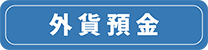 外貨預金