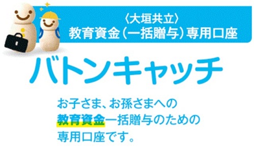 教育資金一括贈与専用口座バトンキャッチ