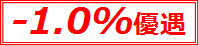 -1.0%優遇