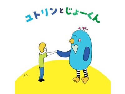 ユトリンとじょーくん