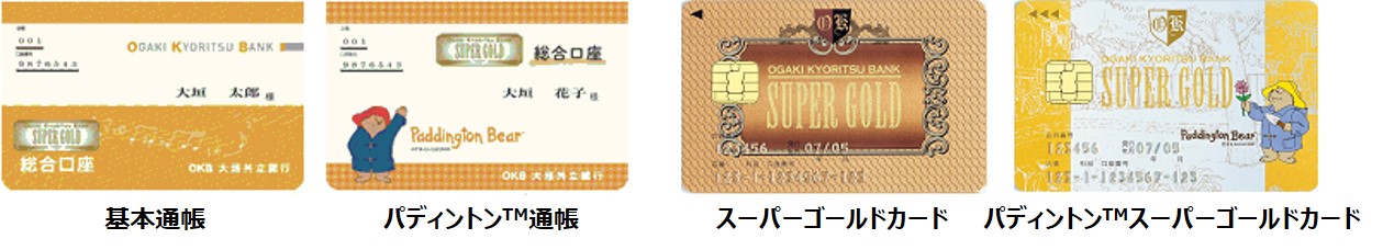 基本通帳・パディントン通帳・スーパーゴールドカード・パディントンスーパーゴールドカード