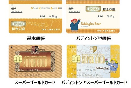 基本通帳・パディントン通帳・スーパーゴールドカード・パディントンスーパーゴールドカード