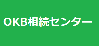 OKB相続センター