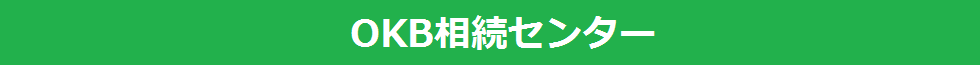OKB相続センター