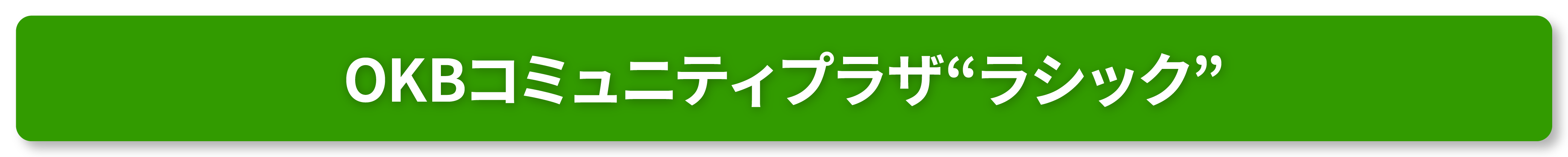 OKBコミュニティプラザラシック