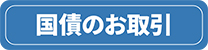 国債のお取引
