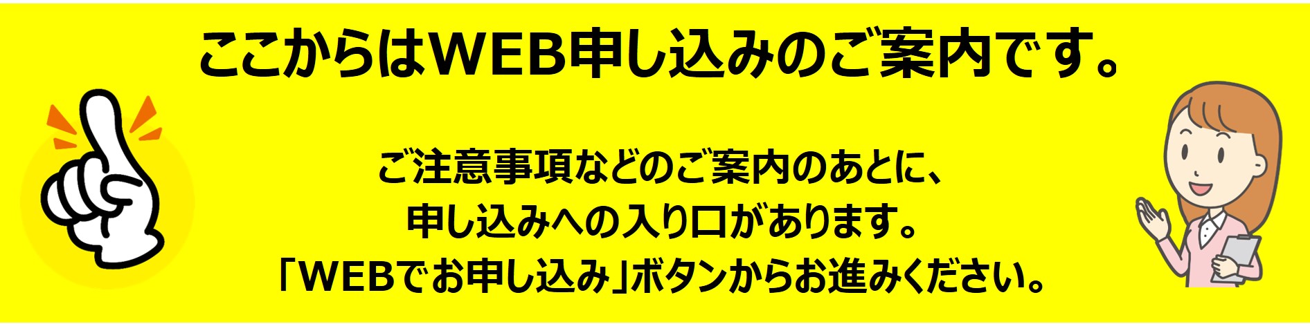 ここからはWEB申し込みのご案内です。ご注意事項などのご案内のあとに、チェック欄と申し込みへの入り口があります。チェック欄にチェックのうえ、申し込みにお進みください。