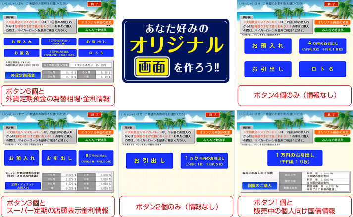 あなた好みのオリジナル画面を作ろう!!