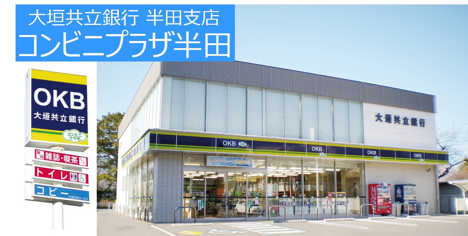 大垣共立銀行 半田支店 コンビニプラザ半田