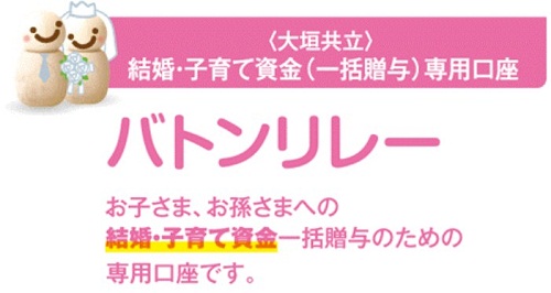 結婚子育て資金一括贈与専用口座バトンリレー