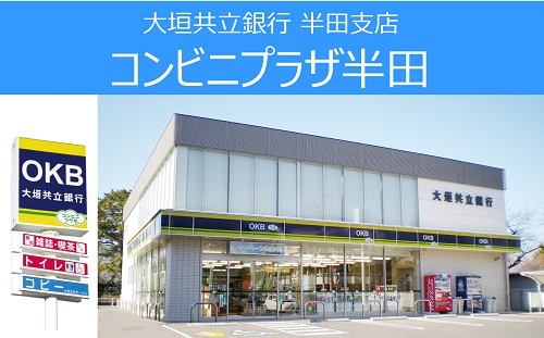 大垣共立銀行 半田支店 コンビニプラザ半田