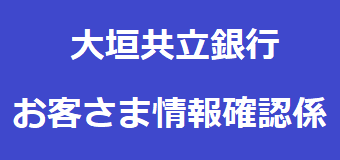 お客さま情報確認係