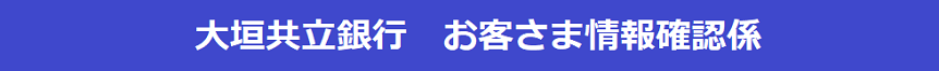 お客さま情報確認係