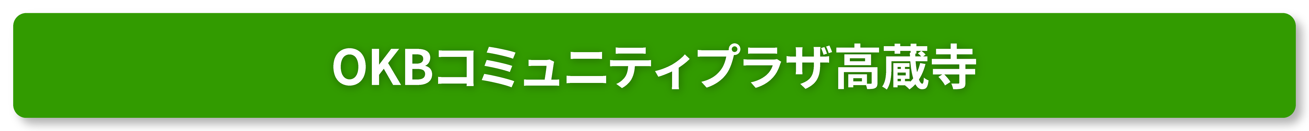 OKBコミュニティプラザ高蔵寺