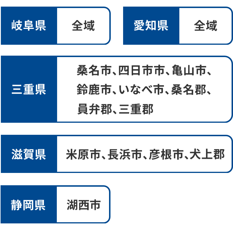 岐阜県全域、愛知県全域、三重県桑名市、四日市市、亀山市、鈴鹿市、いなべ市、桑名郡、員弁郡、三重郡、滋賀県米原市、長浜市、彦根市、犬上郡、静岡県湖西市