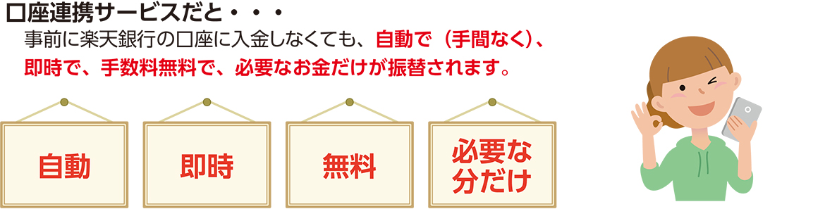 口座連携サービスだと、自動で、即時で、手数料無料で、必要なお金だけが振替されます