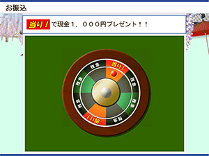 当り！で現金1,000円プレゼント!!