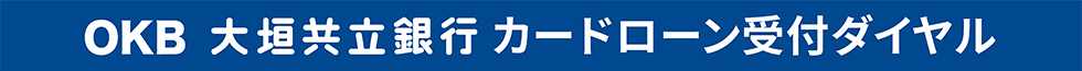 OKB大垣共立銀行カードローン受付ダイヤル