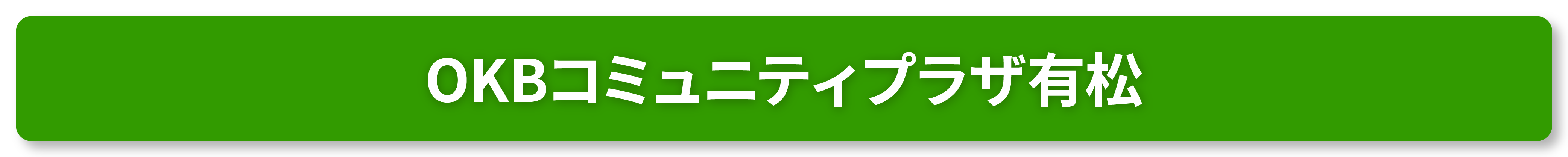 OKBコミュニティプラザ有松