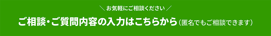 ご相談・ご質問内容の入力はこちらから(匿名でもご相談いただけます)