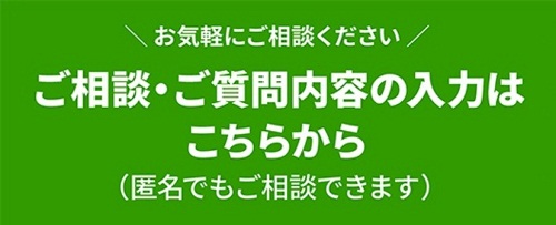 ご相談・ご質問内容の入力はこちらから（匿名でもご相談いただけます）