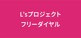 L’sプロジェクトフリーダイヤル