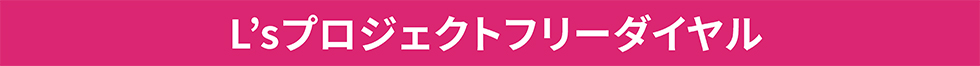 L’sプロジェクトフリーダイヤル