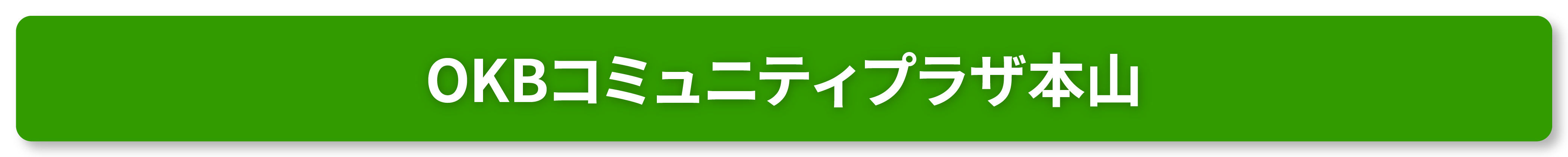 OKBコミュニティプラザ本山