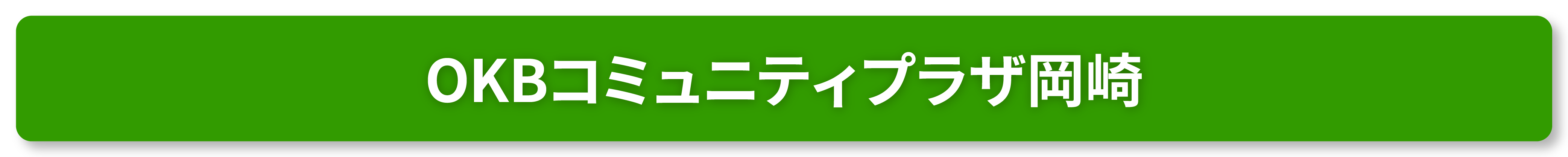 OKBコミュニティプラザ岡崎