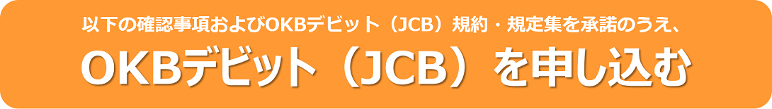 OKBデビット（JCB）を申し込む