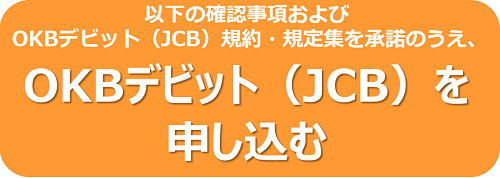 OKBデビット（JCB）を申し込む
