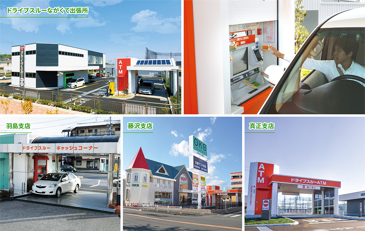 ドライブスルーながくて出張所・羽島支店・藤沢支店・真正支店