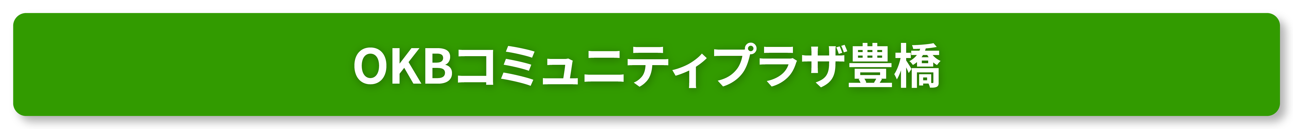 OKBコミュニティプラザ豊橋