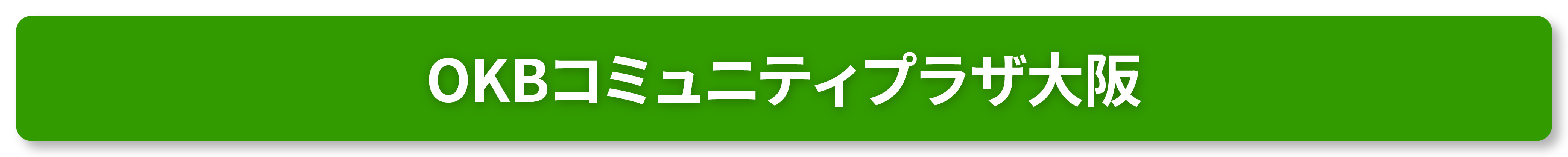 OKBコミュニティプラザ大阪