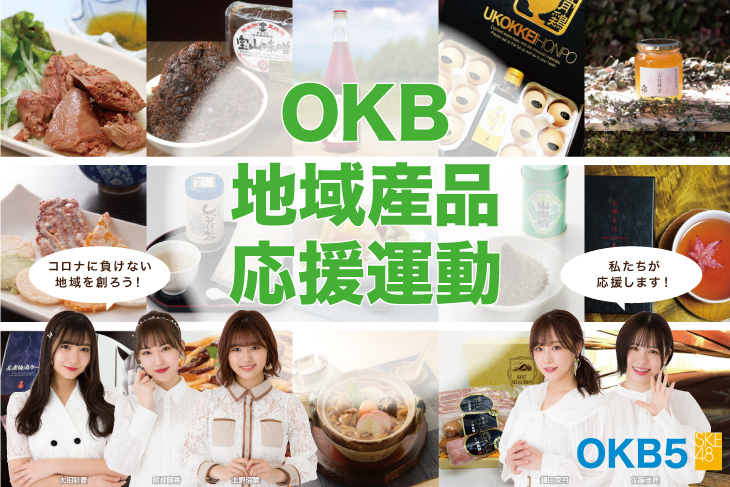 OKB地域産品応援運動