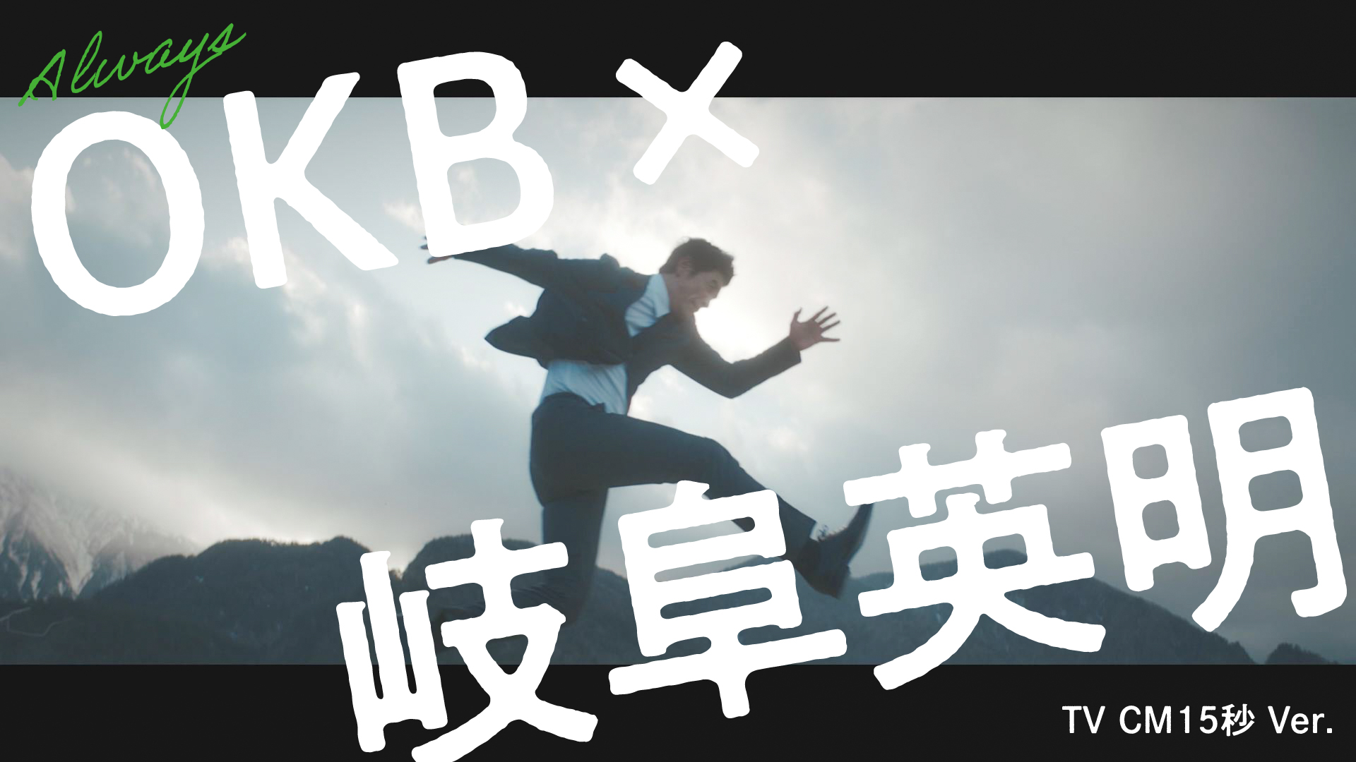 OKB×岐阜英明『パッション』篇（15秒）