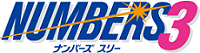 ナンバーズスリー