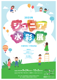ジュニア水彩展