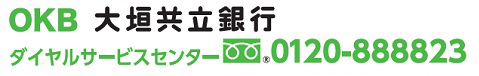 OKB 大垣共立銀行ダイヤルサービスセンター、0120‐888823、 平日9：00～17：00、音声ガイダンスが流れましたら、サービス番号1・3を押してください